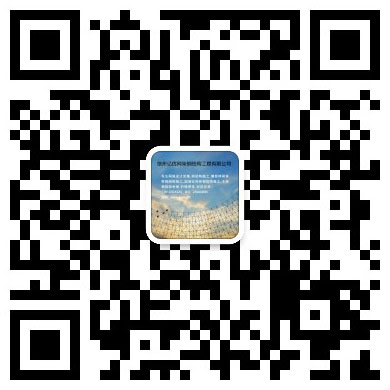 克拉玛依网架工程有限公司